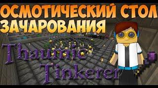 Гайд, обучение по моду Thaumic Tinkerer  - Осмотический стол зачарования #2