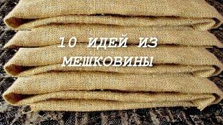 10 Потрясающих идей из мешковины в одном видео. Поделки своими руками.