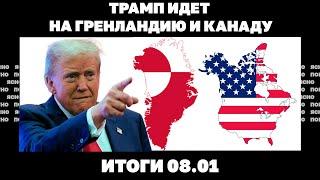 Продвижение РФ в Курской области, Трамп не видит Украину в НАТО, гренландское обострение.Итоги 08.01