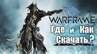 Warframe — где скачать, как зарегистрироваться и войти в Варфрейм, системные требования