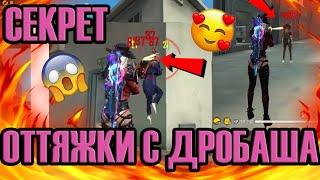 КАК ДЕЛАТЬ ОТТЯЖКУ С ДРОБОВИКА? ОБУЧАЛКАFree Fire