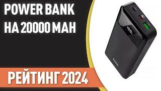 ТОП—7. Лучшие Power Bank на 20000 mAh [портативные внешние аккумуляторы]. Рейтинг 2024 года!