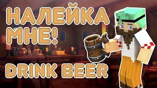 Drink Beer *ОБЗОР МОДА* | Варка пива майнкрафт