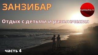 #ЗАНЗИБАР - 2020. Отдых с детьми. Запреты. Что купить и что посмотреть? Часть 4