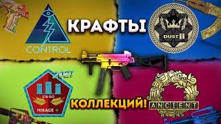 КРАФТ КОЛЛЕКЦИЙ MIRAGE 2021, ANCIENT, DUST 2 2021, CONTROL В КС 2  ОТКРЫТИЕ КЕЙСОВ РЕВОЛЮЦИИ В CS 2