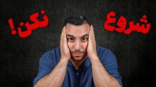 بدون دونستن این 9 نکته یوتیوب رو امسال شروع نکن!