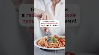 Гастрономические туры — это увлекательные туры, где можно насладиться видами и вкусно покушать ️‍