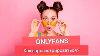 Как зарегистрироваться на OnlyFans? | Верификация на ОнлиФанс