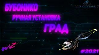 Бубонико - Ручная установка ГРАД    #Warframe #Бубонико