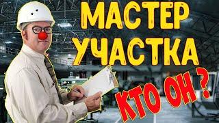 Мастер участка.  Кто это? Права и обязанности. Работа на заводе