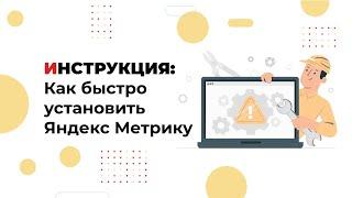 Как установить Яндекс.Метрику на сайт за 4 минуты: простая инструкция