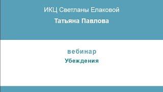 2020.04.22. Татьяна Павлова. Убеждения.