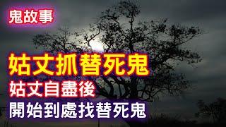 【鬼故事】姑丈變怨鬼後，到處抓替死鬼｜芝麻