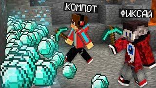 КТО ДОБУДЕТ БОЛЬШЕ АЛМАЗОВ ТОТ ПОБЕДИЛ В МАЙНКРАФТ | Компот Minecraft