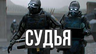 СУДЬЯ АЛЬЯНСА - НАВОДИМ ПОРЯДОК В СИТИ 17 HL2RP GARRY'S MOD | GMOD