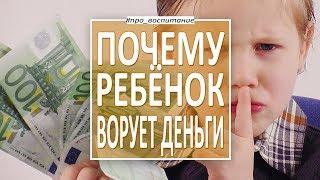 Психология воспитания детей: почему ребенок ворует деньги у родителей. Александр Рязанцев