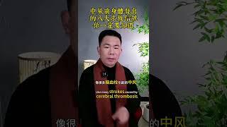 中風前身體發出的八大求救信號，你知道嗎？ #中老年人 #正能量 #養老生活 #晚年生活 #健康生活 #健康科普 #老年生活