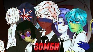 ЗОМБИ АU - ОЗВУЧКА КОМИКСА по CountryHumans