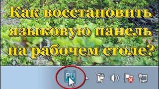 Как восстановить языковую панель на рабочем столе.