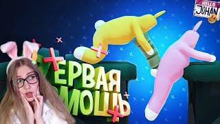 Первая помощь ( Super bunny man ) \ JOHAN \ Реакция