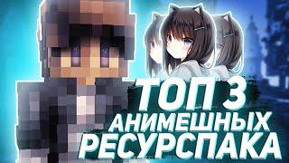 ТОП 3 АНИМЕШНЫХ РЕСУРСПАКА! Топ 3 рп для Скай Варса! Sky Wars! Hypixel! Minecraft!