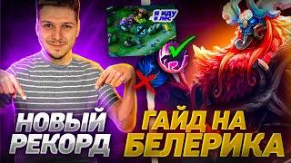 ИМБА! НОВЫЙ РЕКОРД БЕЛЕРИК В ЛЕС С НУЛЯ ДО МИФА MOBILE LEGENDS ЧИЛСТРИМ