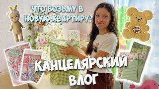 КАНЦЕЛЯРСКИЙ ВЛОГ!Какую канцелярию возьму в новую квартиру?!