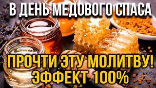 НА МЕДОВЫЙ СПАС ПРОЧТИ, ГОСПОДЬ ДАЁТ ТЕБЕ ШАНС!  Утренняя Молитва