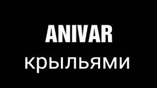 ANIVAR - КРЫЛЬЯМИ /Lyrics/