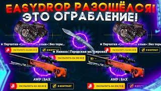 EASYDROP ОЧЕНЬ СИЛЬНО НАЧАЛ ВЫДАВАТЬ ВСЕМ! ГРАБЛЮ ИЗИДРОП С ЛОУ БАЛАНСА! С ЛОУ БАЛИКА ДО НОЖЕЙ!