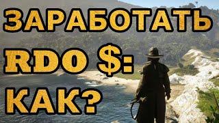 Как заработать деньги в rdr 2 online (rdo)?