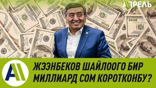 Сооронбай Жээнбеков шайлоого бир миллиар сом коротконбу?