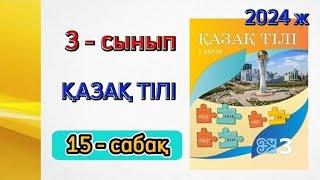 3 - сынып қазақ тілі 15 - сабақ. 1 бөлім. Толық жауаптарымен.