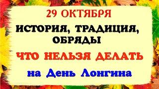 29 октября Лонгина Сотника. Традиции, обряды, приметы, история. Лонгин Вратник