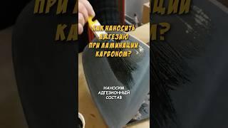 Как наносить адгезию при ламинации карбоном #carbon #diy #harlitto #карбон