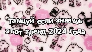 Танцуй если знаешь этот тренд 2024 года 