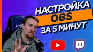 Быстрая настройка OBS для стрима на YouTube или Twitch. С вебкой, уведомлениями и донатами.