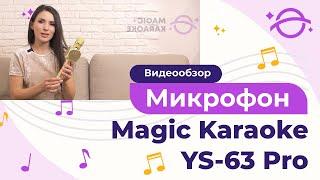 С микрофоном Magic Karaoke YS-63 Pro - Ваши дети научатся петь.