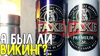 #135: Пиво за сотку. Лицензия. FAXE (датское пиво).