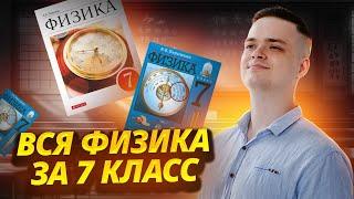 Вся физика за 7 класс за 30 минут I Подготовка к ЕГЭ по физике в 10 классе I Умскул