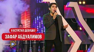 Зафар Абдуалимов - Я встретил девушку | Zafar Abdualimov - Ya vstretil devushku