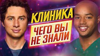 КЛИНИКА - Самые интересные факты - ЧЕГО ВЫ НЕ ЗНАЛИ о сериале // ДКино