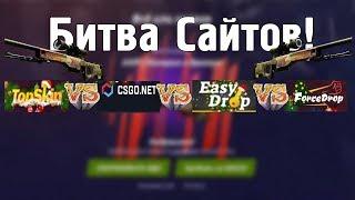 Битва Сайтов! EasyDrop VS TopSkin VS ForceDrop VS CsGoNet! Какой сайт самый лучший в 2017!