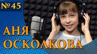 Аня Осколкова - С добрым утром, люди