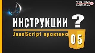 JavaScript - #5 ИНСТРУКЦИИ - ФУНКЦИИ / Практические уроки по JavaScript