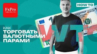  Всё о Валютных Парах: Руководство по Выбору и Торговле для Новичка от FxPro 