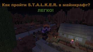 Как пройти Stalker в майнкрафт за один день ? (гайд)