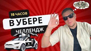 15 часов РАБОТАЮ в Убере ЧЕЛЛЕНДЖ. Рабочий день в Uber Торонто Канада.Моя первая работа в Канаде.