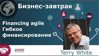 Terry White Financing agile .  Гибкое финансирование