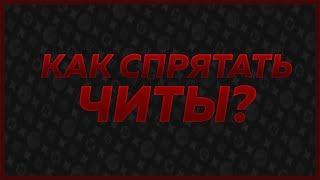 [ПРИВАТНЫЙ СПОСОБ] КАК СПРЯТАТЬ ЧИТЫ? MINECRAFT/SAMP [ПРИВАТНЫЙ СПОСОБ]